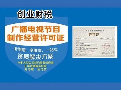 天河?xùn)|圃鎮(zhèn)影視制作許可證代辦全攻略 高效獲取廣播電視節(jié)目制作經(jīng)營資質(zhì)