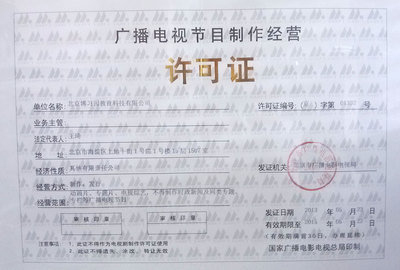 廣播電視節(jié)目制作經(jīng)營許可證與同桌100學(xué)習(xí)網(wǎng)的合規(guī)運(yùn)營